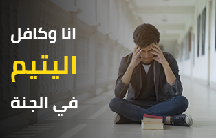 مساعدة الطلبة الأيتام في فلسطين